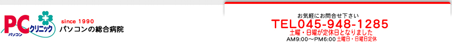 PCクリニックパソコンの総合病院